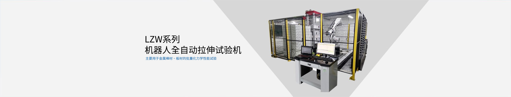 機器人(rén)全自動拉伸試驗機